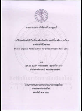 การใช้กรดอินทรีย์เป็นเชื้อเพลิงสำหรับเซลล์เชื้อเพลิงแบบป้อนสารอินทรียโดยตรง : รายงานผลการวิจัยฉบับสมบูรณ์