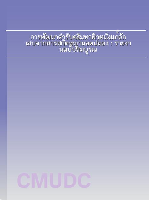 การพัฒนาตำรับครีมทาผิวหนังแก้อักเสบจากสารสกัดหญ้าถอดปล้อง : รายงานฉบับสมบูรณ์ book