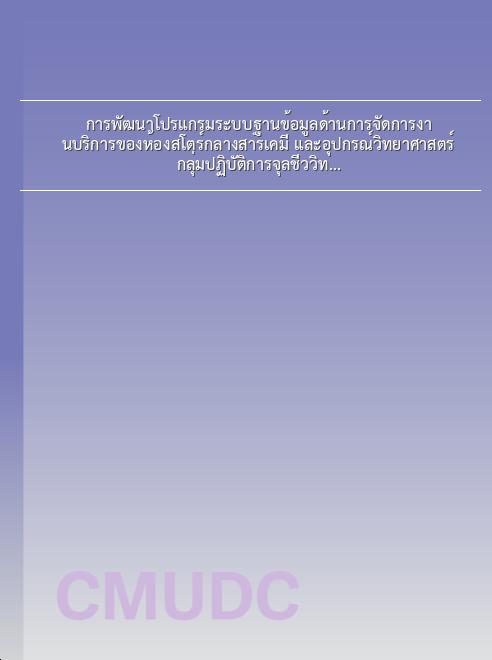 การพัฒนาโปรแกรมระบบฐานข้อมูลด้านการจัดการงานบริการของห้องสโตร์กลางสารเคมี และอุปกรณ์วิทยาศาสตร์ กลุ่มปฏิบัติการจุลชีววิทยา คณะอุตสาหกรรมเกษตร มหาวิทยาลัยเชียงใหม่ : รายงานวิจัย book