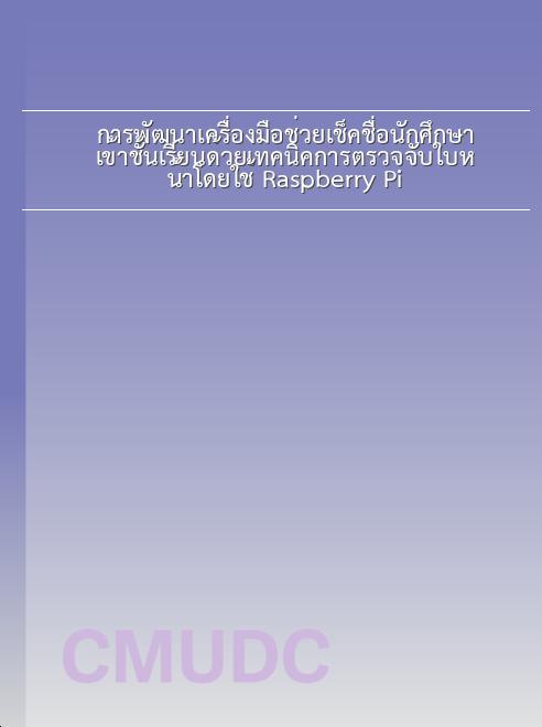 การพัฒนาเครื่องมือช่วยเช็คชื่อนักศึกษาเข้าชั้นเรียนด้วยเทคนิคการตรวจจับใบหน้าโดยใช้ Raspberry Pi book