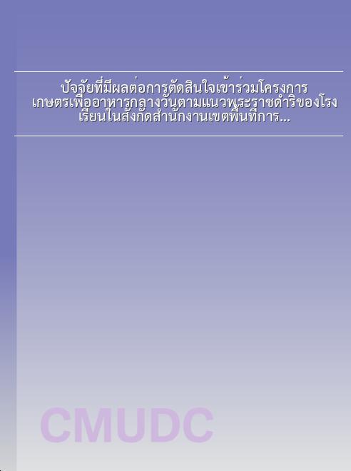 ปัจจัยที่มีผลต่อการตัดสินใจเข้าร่วมโครงการเกษตรเพื่ออาหารกลางวันตามแนวพระราชดำริของโรงเรียนในสังกัดสำนักงานเขตพื้นที่การศึกษาประถมศึกษาเชียงใหม่ เขต 1-6 / บัวบูชา โพธิ์กัน book