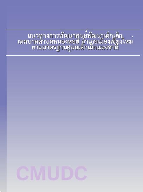 แนวทางการพัฒนาศูนย์พัฒนาเด็กเล็กเทศบาลตำบลหนองหอย อำเภอเมืองเชียงใหม่ ตามมาตรฐานศูนย์เด็กเล็กแห่งชาติ book