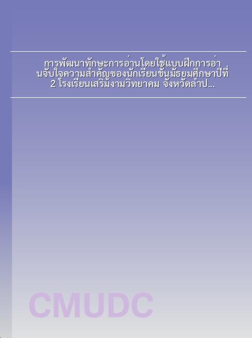 การพัฒนาทักษะการอ่านโดยใช้แบบฝึกการอ่านจับใจความสำคัญของนักเรียนชั้นมัธยมศึกษาปีที่ 2 โรงเรียนเสริมงามวิทยาคม จังหวัดลำปาง book
