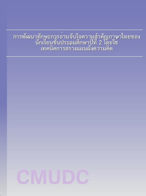 การพัฒนาทักษะการอ่านจับใจความสำคัญภาษาไทยของนักเรียนชั้นประถมศึกษาปีที่ 2 โดยใช้เทคนิคการสร้างแผนผังความคิด book