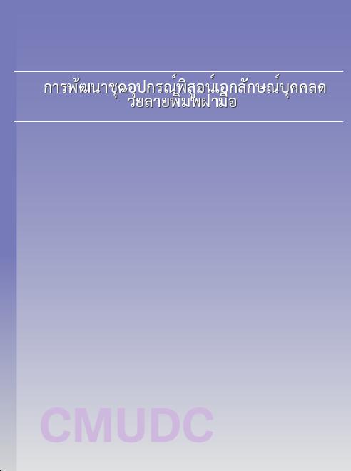 การพัฒนาชุดอุปกรณ์พิสูจน์เอกลักษณ์บุคคลด้วยลายพิมพ์ฝ่ามือ book