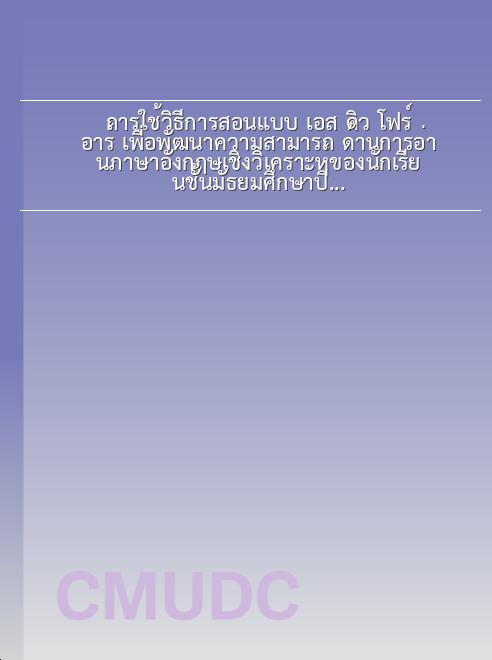 การใช้วิธีการสอนแบบ เอส คิว โฟร์ อาร์ เพื่อพัฒนาความสามารถ ด้านการอ่านภาษาอังกฤษเชิงวิเคราะห์ของนักเรียนชั้นมัธยมศึกษาปีที่ 4 โรงเรียนโกวิทธำรงเชียงใหม่ book