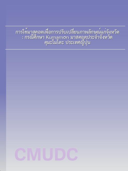 การใช้มาสคอตเพื่อการปรับเปลี่ยนภาพลักษณ์แก่จังหวัด : กรณีศึกษา Kumamon มาสคอตประจำจังหวัด คุมะโมโตะ ประเทศญี่ปุ่น book