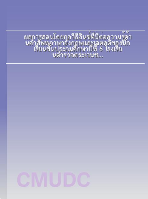 ผลการสอนโดยกลวิธีลินซ์ที่มีต่อความรู้ด้านคำศัพท์ภาษาอังกฤษและเจตคติของนักเรียนชั้นประถมศึกษาปีที่ 6 โรงเรียนตำรวจตระเวนชายแดนบ้านนาโต่ จังหวัดเชียงราย book