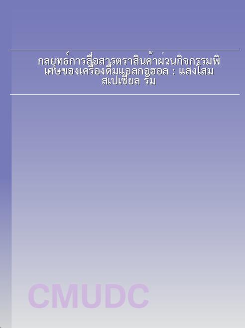 กลยุทธ์การสื่อสารตราสินค้าผ่านกิจกรรมพิเศษของเครื่องดื่มแอลกอฮอล์ : แสงโสม สเปเชียล รัม book