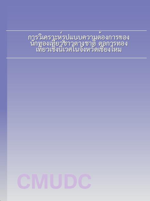 การวิเคราะห์รูปแบบความต้องการของนักท่องเที่ยวชาวต่างชาติ ต่อการท่องเที่ยวเชิงนิเวศในจังหวัดเชียงใหม่ book