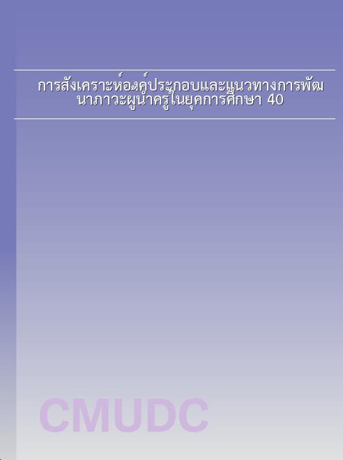 การสังเคราะห์องค์ประกอบและแนวทางการพัฒนาภาวะผู้นำครูในยุคการศึกษา 4.0 book