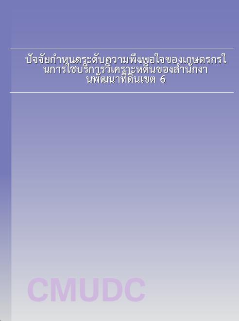 ปัจจัยกำหนดระดับความพึงพอใจของเกษตรกรในการใช้บริการวิเคราะห์ดินของสำนักงานพัฒนาที่ดินเขต 6 book