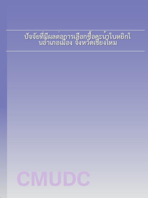 ปัจจัยที่มีผลต่อการเลือกซื้อคะน้าใบหยิกในอำเภอเมือง จังหวัดเชียงใหม่ book