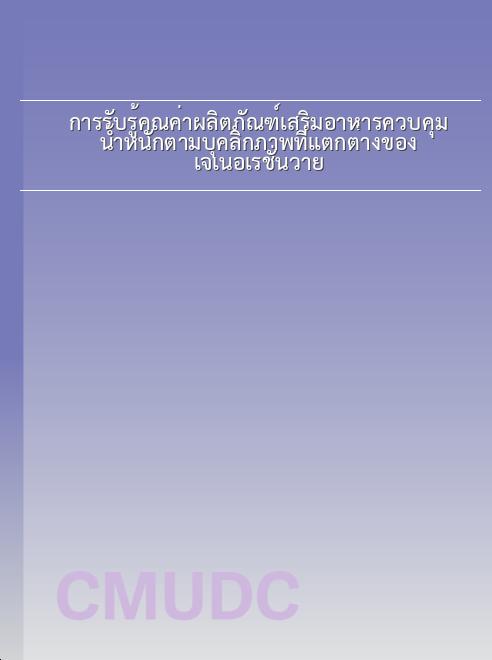 การรับรู้คุณค่าผลิตภัณฑ์เสริมอาหารควบคุมน้ำหนักตามบุคลิกภาพที่แตกต่างของเจเนอเรชั่นวาย book