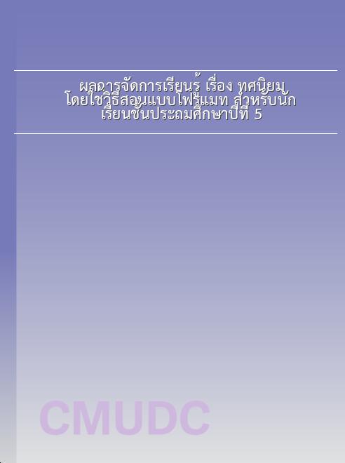 ผลการจัดการเรียนรู้ เรื่อง ทศนิยม โดยใช้วิธีสอนแบบโฟร์แมท สำหรับนักเรียนชั้นประถมศึกษาปีที่ 5 book