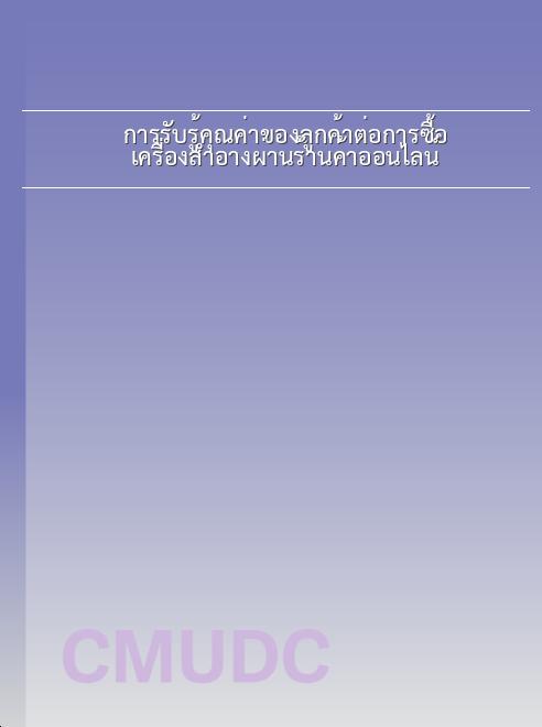 การรับรู้คุณค่าของลูกค้าต่อการซื้อเครื่องสำอางผ่านร้านค้าออนไลน์ book