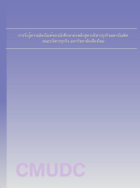 การรับรู้ตราผลิตภัณฑ์ของนักศึกษาต่อหลักสูตรบริหารธุรกิจมหาบัณฑิต คณะบริหารธุรกิจ มหาวิทยาลัยเชียงใหม่ book