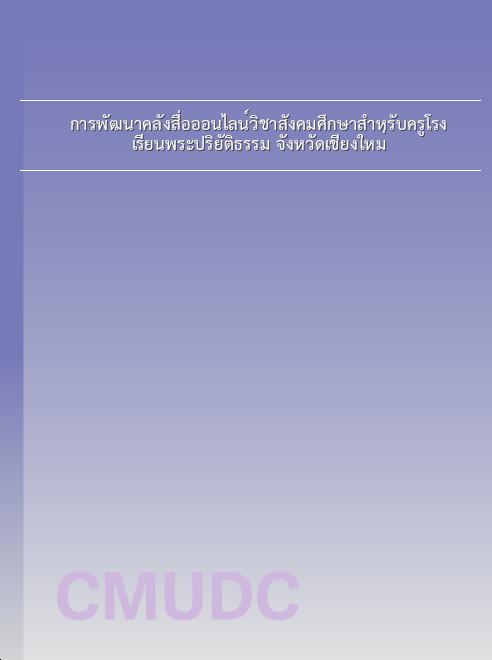 การพัฒนาคลังสื่อออนไลน์วิชาสังคมศึกษาสำหรับครูโรงเรียนพระปริยัติธรรม จังหวัดเชียงใหม่ book