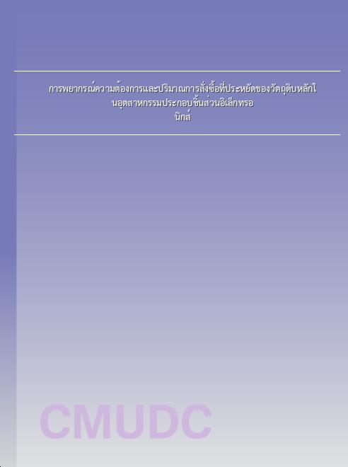 การพยากรณ์ความต้องการและปริมาณการสั่งซื้อที่ประหยัดของวัตถุดิบหลักในอุตสาหกรรมประกอบชิ้นส่วนอิเล็กทรอนิกส์ book