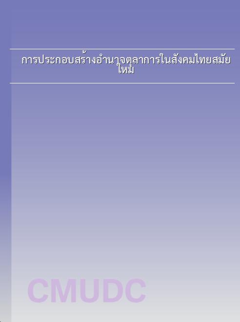 การประกอบสร้างอำนาจตุลาการในสังคมไทยสมัยใหม่ book