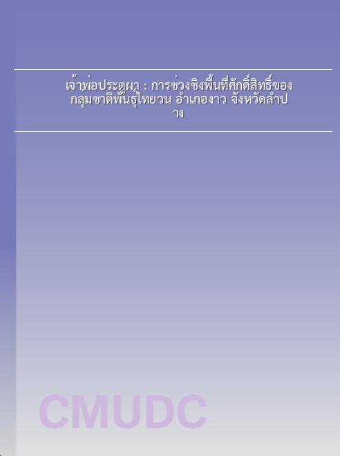 เจ้าพ่อประตูผา : การช่วงชิงพื้นที่ศักดิ์สิทธิ์ของ กลุ่มชาติพันธุ์ไทยวน อำเภองาว จังหวัดลำปาง book