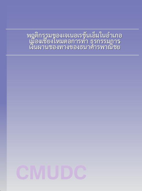 พฤติกรรมของเจเนอเรชันเอ็มในอำเภอเมืองเชียงใหม่ต่อการทำ ธุรกรรมการเงินผ่านช่องทางของธนาคารพาณิชย์ book
