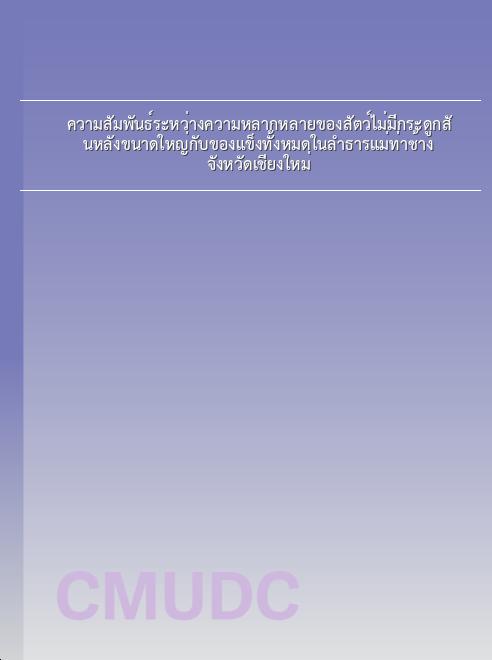 ความสัมพันธ์ระหว่างความหลากหลายของสัตว์ไม่มีกระดูกสันหลังขนาดใหญ่กับของแข็งทั้งหมดในลำธารแม่ท่าช้าง จังหวัดเชียงใหม่ book