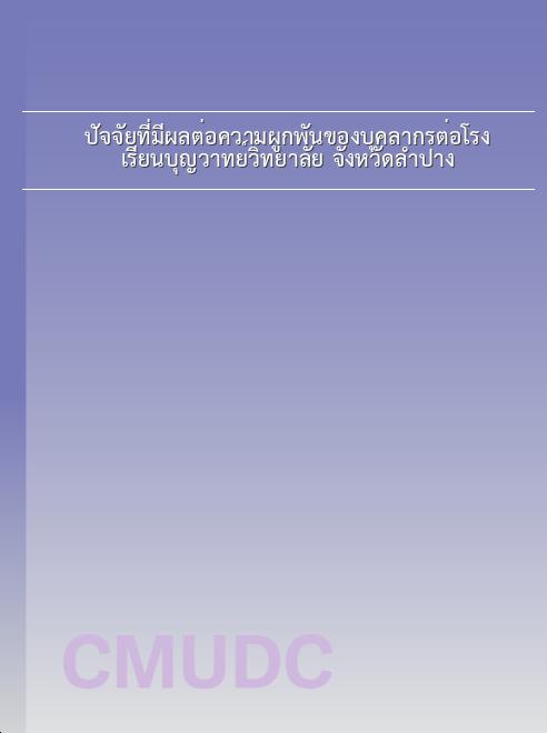 ปัจจัยที่มีผลต่อความผูกพันของบุคลากรต่อโรงเรียนบุญวาทย์วิทยาลัย จังหวัดลำปาง book