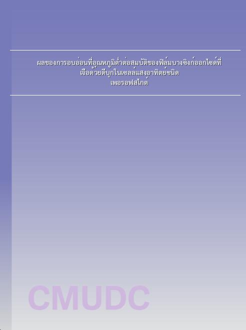 ผลของการอบอ่อนที่อุณหภูมิต่ำต่อสมบัติของฟิล์มบางซิงก์ออกไซด์ที่เจือด้วยดีบุกในเซลล์แสงอาทิตย์ชนิดเพอรอฟสไกต์ book