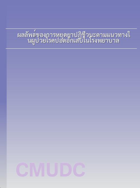 ผลลัพธ์ของการหยุดยาปฏิชีวนะตามแนวทางในผู้ป่วยโรคปอดอักเสบในโรงพยาบาล book