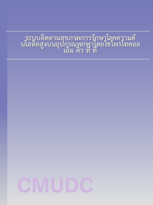 ระบบติดตามสุขภาพการรักษาโรคความดันโลหิตสูงบนอุปกรณ์พกพาโดยใช้โพรโทคอล เอ็ม คิว ที ที book