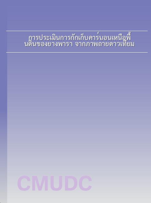 การประเมินการกักเก็บคาร์บอนเหนือพื้นดินของยางพารา จากภาพถ่ายดาวเทียม book