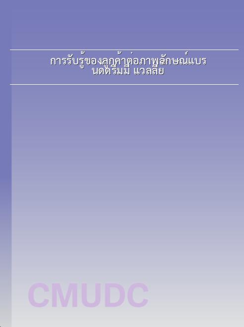 การรับรู้ของลูกค้าต่อภาพลักษณ์แบรนด์ดรีมมี แวลลีย์ book