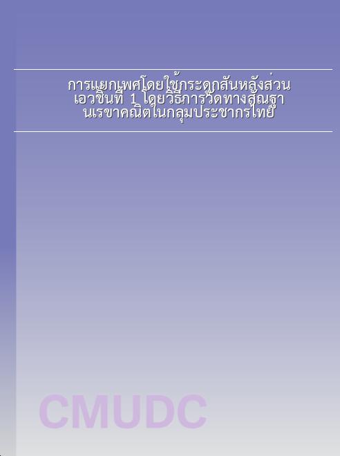 การแยกเพศโดยใช้กระดูกสันหลังส่วนเอวชิ้นที่ 1 โดยวิธีการวัดทางสัณฐานเรขาคณิตในกลุ่มประชากรไทย book