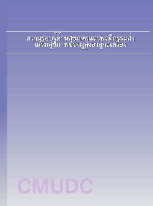 ความรอบรู้ด้านสุขภาพและพฤติกรรมส่งเสริมสุขภาพของผู้สูงอายุกะเหรี่ยง book