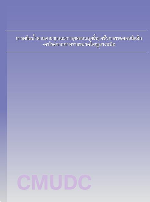 การผลิตน้ำตาลหายากและการทดสอบฤทธิ์ทางชีวภาพของพอลิแซ็ก-คาไรด์จากสาหร่ายขนาดใหญ่บางชนิด book