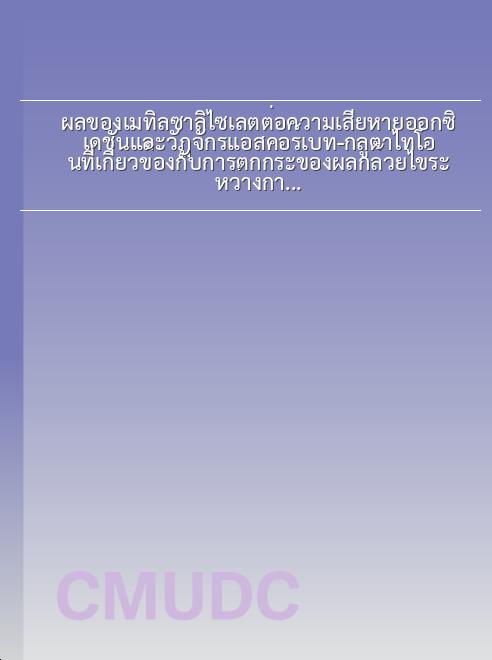 ผลของเมทิลซาลิไซเลตต่อความเสียหายออกซิเดชันและวัฏจักรแอสคอร์เบท-กลูตาไทโอนที่เกี่ยวข้องกับการตกกระของผลกล้วยไข่ระหว่างการเก็บรักษา book