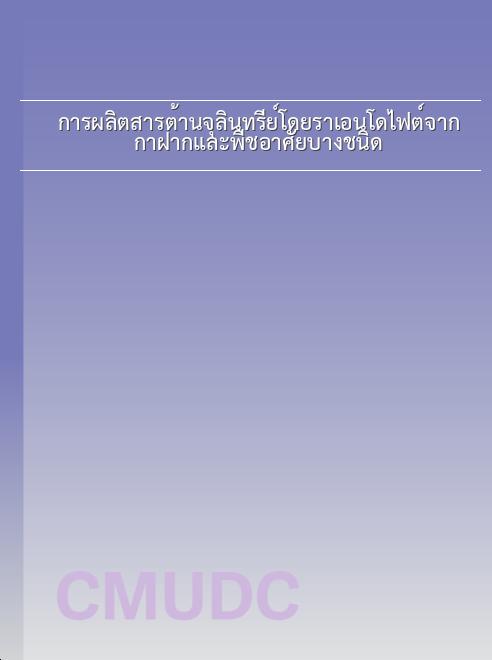 การผลิตสารต้านจุลินทรีย์โดยราเอนโดไฟต์จาก กาฝากและพืชอาศัยบางชนิด book