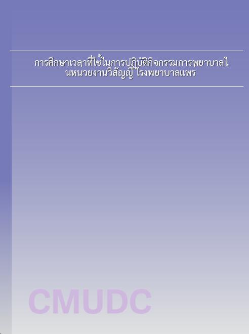 การศึกษาเวลาที่ใช้ในการปฏิบัติกิจกรรมการพยาบาลในหน่วยงานวิสัญญี โรงพยาบาลแพร่ book