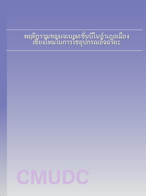 พฤติกรรมของเจเนอเรชั่นบีในอำเภอเมืองเชียงใหม่ในการใช้อุปกรณ์อัจฉริยะ book