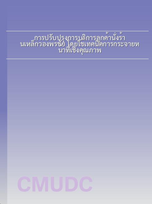 การปรับปรุงการบริการลูกค้านั่งร้านเหล็กว่องพรชัย โดยใช้เทคนิคการกระจายหน้าที่เชิงคุณภาพ book