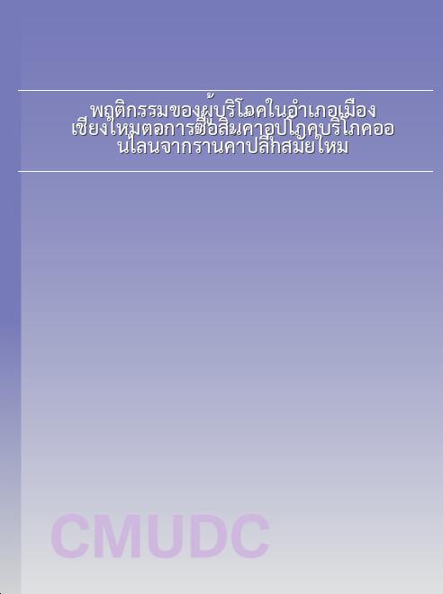 พฤติกรรมของผู้บริโภคในอำเภอเมืองเชียงใหม่ต่อการซื้อสินค้าอุปโภคบริโภคออนไลน์จากร้านค้าปลีกสมัยใหม่ book