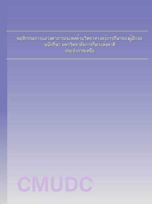 พฤติกรรมการแสวงหาสารสนเทศด้านวิทยาศาสตร์การกีฬาของผู้ฝึกสอนนักกีฬา มหาวิทยาลัยการกีฬาแห่งชาติ ประจําภาคเหนือ book