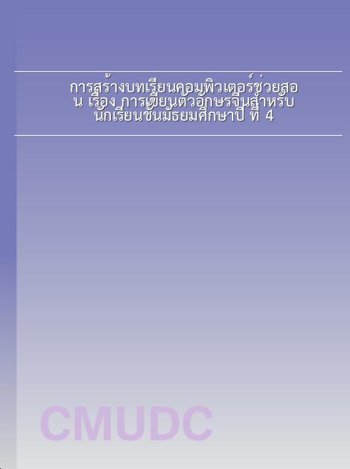 การสร้างบทเรียนคอมพิวเตอร์ช่วยสอน เรื่อง การเขียนตัวอักษรจีนสำหรับนักเรียนชั้นมัธยมศึกษาปี ที่ 4 book