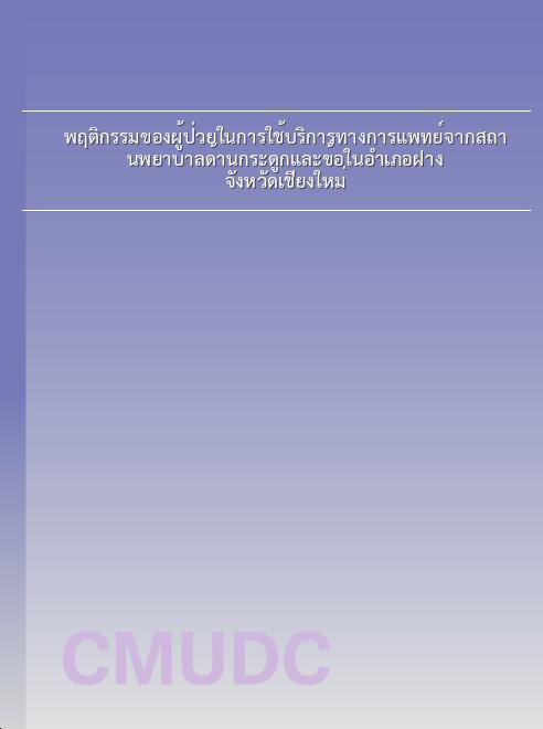 พฤติกรรมของผู้ป่วยในการใช้บริการทางการแพทย์จากสถานพยาบาลด้านกระดูกและข้อในอำเภอฝาง จังหวัดเชียงใหม่ book