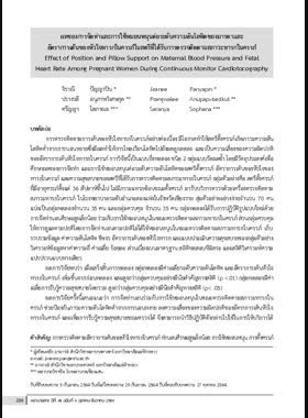 ผลของการจัดท่าและการใช้หมอนหนุนต่อระดับความดันโลหิตของมารดาและอัตราการเต้นของหัวใจทารกในครรภ์ในสตรีที่ได้รับการตรวจติดตามสภาวะทารกในครรภ์ book