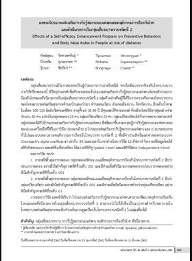 ผลของโปรแกรมส่งเสริมการรับรู้สมรรถนะแห่งตนต่อพฤติกรรมการป้องกันโรคและดัชนีมวลกายในกลุ่มเสี่ยงเบาหวานชนิดที่ 2 book