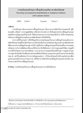 การส่งเสริมและสนับสนุนการเลี้ยงลูกด้วยนมแม่ในมารดาหลังผ่าตัดคลอด book