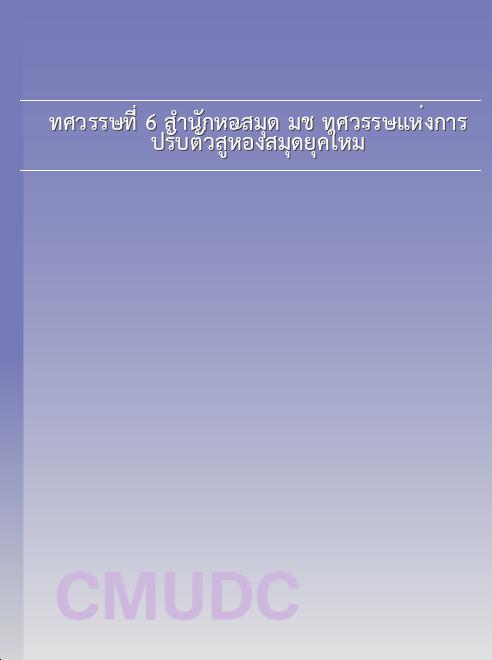 ทศวรรษที่ 6 สำนักหอสมุด มช. ทศวรรษแห่งการปรับตัวสู่ห้องสมุดยุคใหม่ book