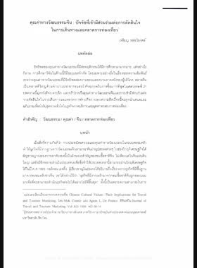 คุณค่าทางวัฒนธรรมจีน : ปัจจัยที่เข้ามีส่วนร่วมต่อการตัดสินใจในการเดินทางและตลาดการท่องเที่ยว book